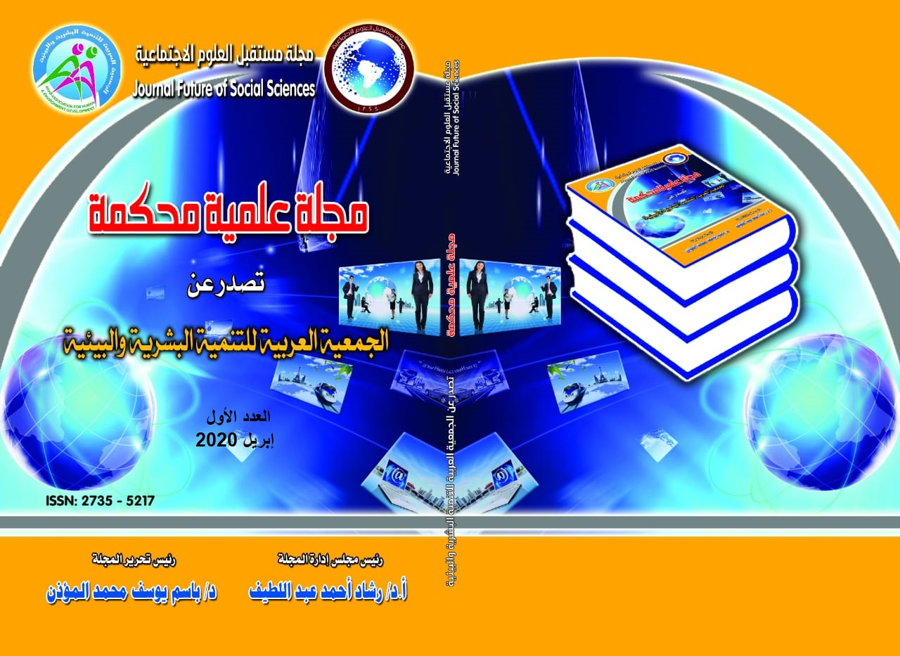 مجلة مستقبل العلوم الإجتماعية