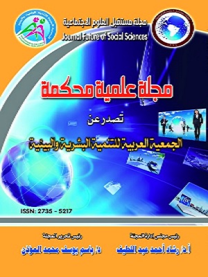 مجلة مستقبل العلوم الإجتماعية